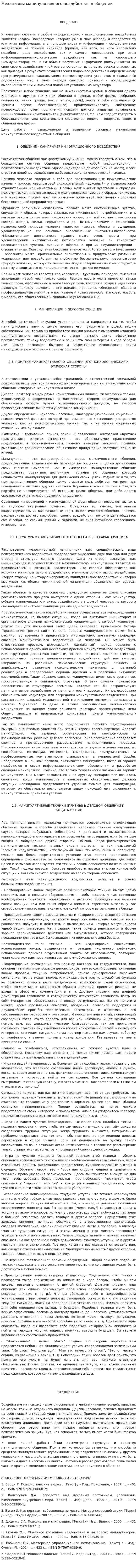 Механизмы манипулятивного воздействия в общении