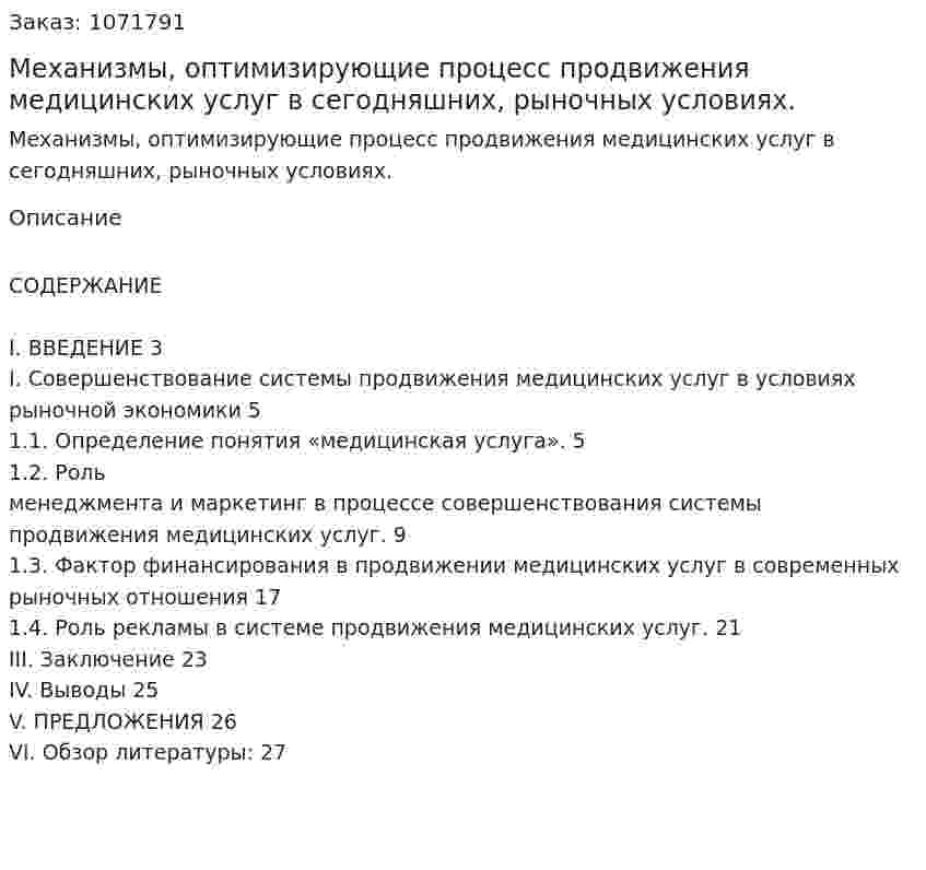 Механизмы, оптимизирующие процесс продвижения медицинских услуг в сегодняшних, рыночных условиях. (курсовая работа) 