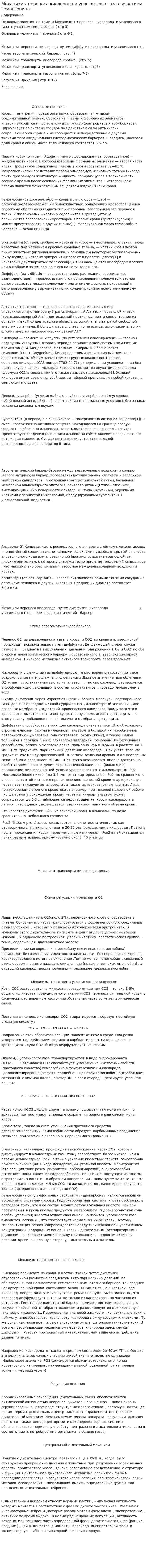 Механизмы переноса кислорода и углекислого газа с участием гемоглобина