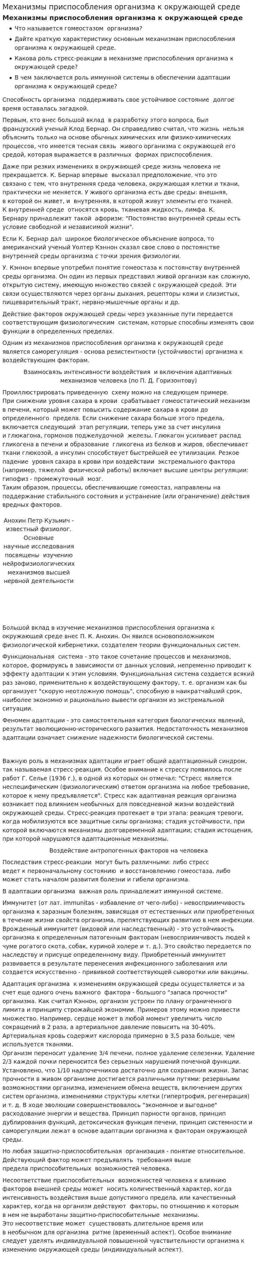 Механизмы приспособления организма к окружающей среде