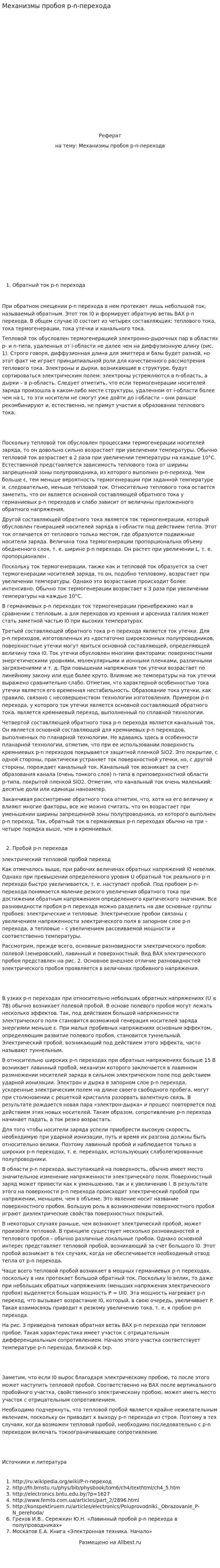 Механизмы пробоя p-n-перехода