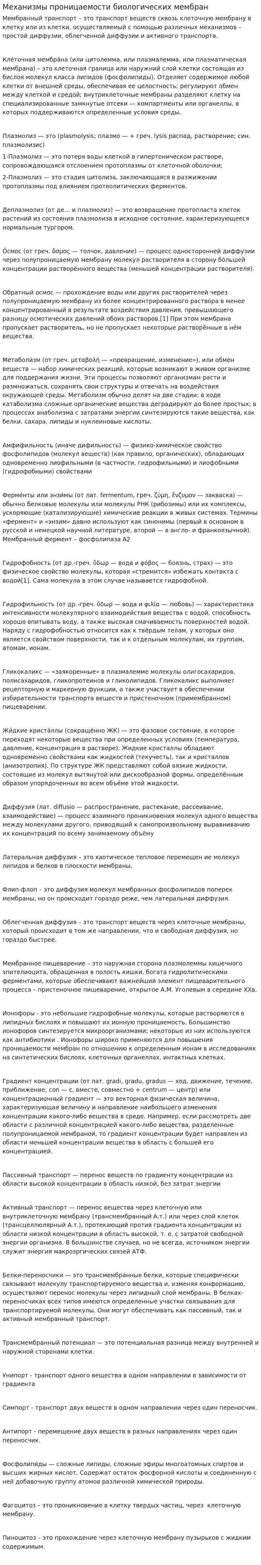 Механизмы проницаемости биологических мембран