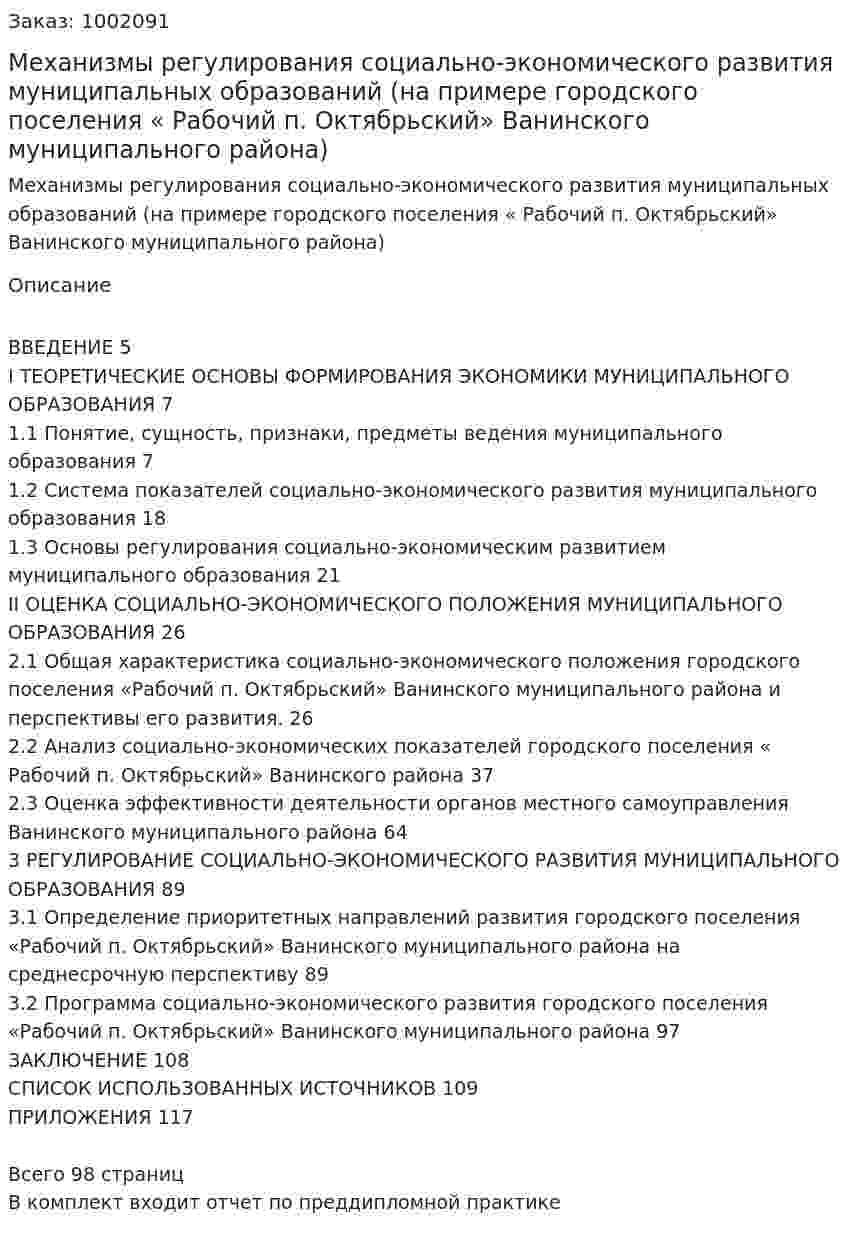 Механизмы регулирования социально-экономического развития муниципальных образований (на примере городского поселения « Рабочий п. Октябрьский» Ванинского муниципального района) (дипломная работа) 