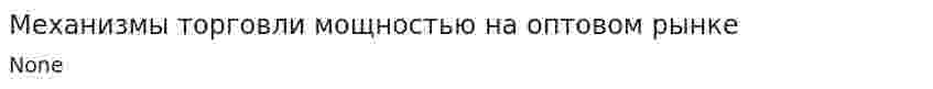 Механизмы торговли мощностью на оптовом рынке