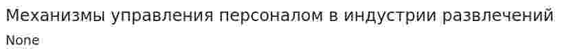 Механизмы управления персоналом в индустрии развлечений