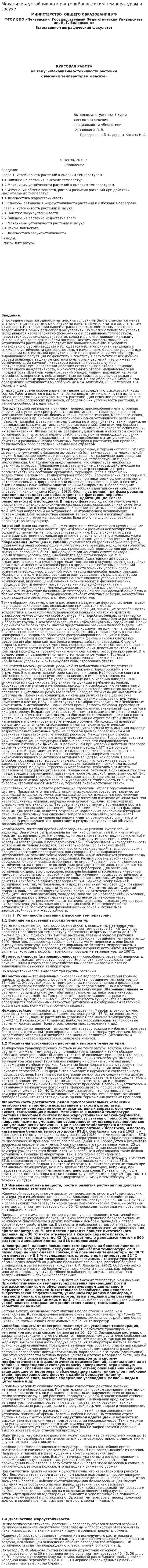Механизмы устойчивости растений к высоким температурам и засухе