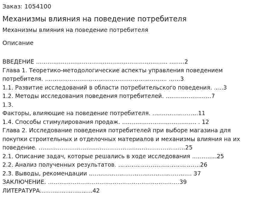 Механизмы влияния на поведение потребителя (курсовая работа) 