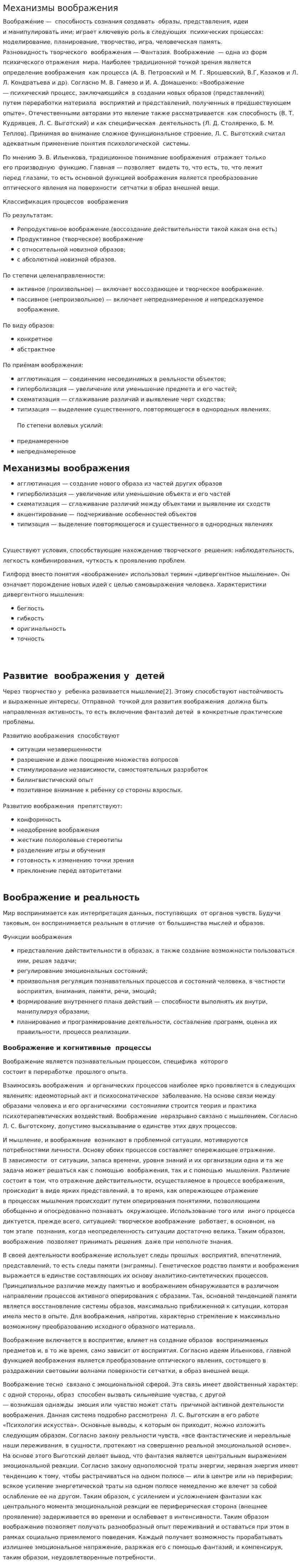 Механизмы воображения