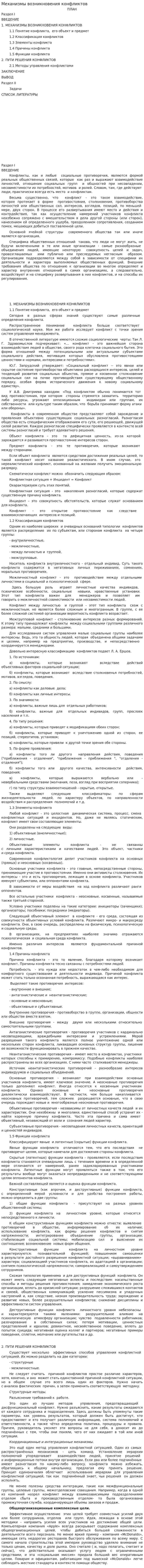 Механизмы возникновения конфликтов