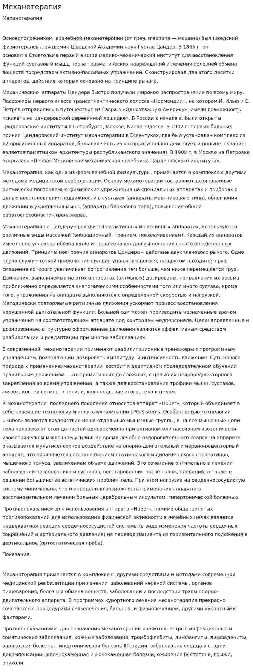 Механотерапия