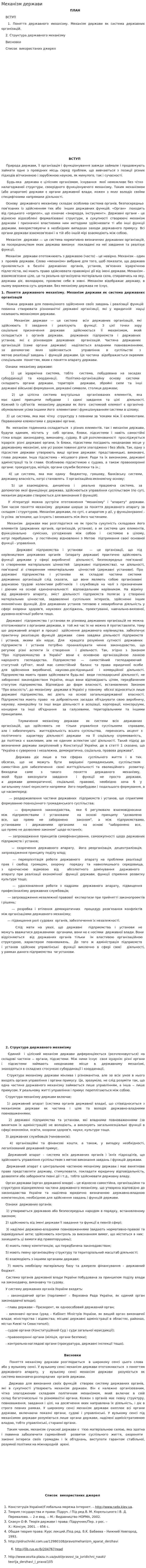 Механізм держави