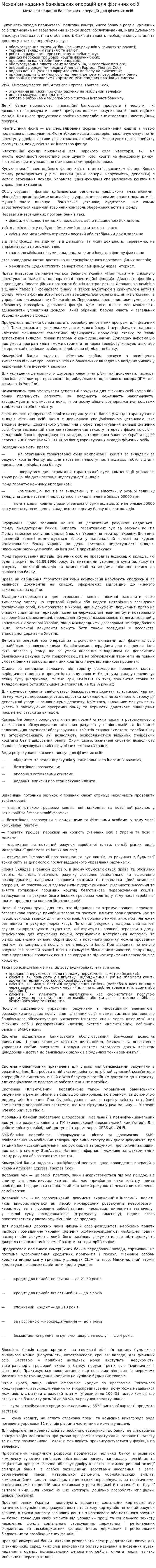 Механізм надання банківських операцій для фізичних осіб