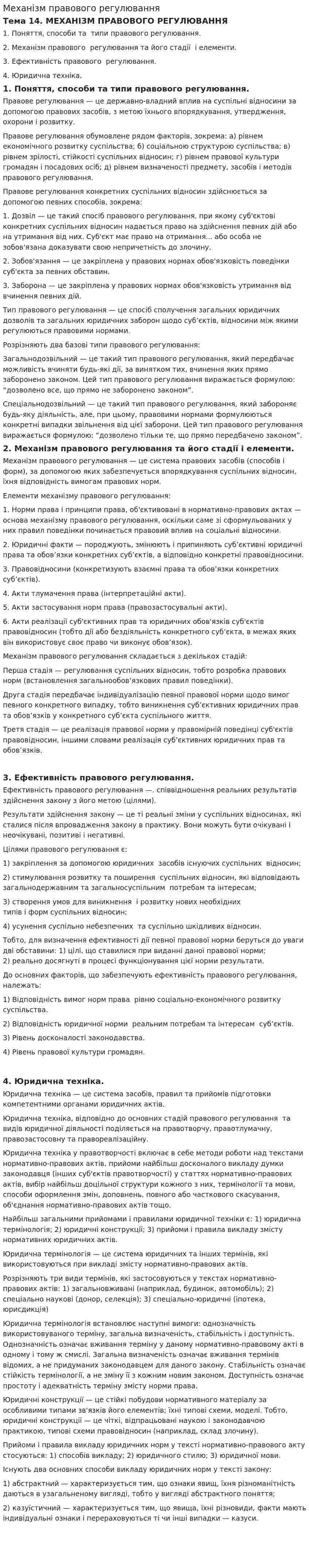 Механізм правового регулювання