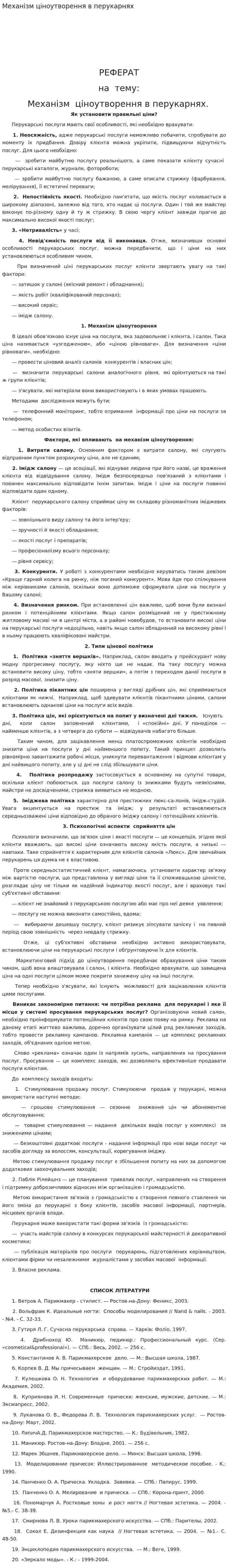 Механізм ціноутворення в перукарнях