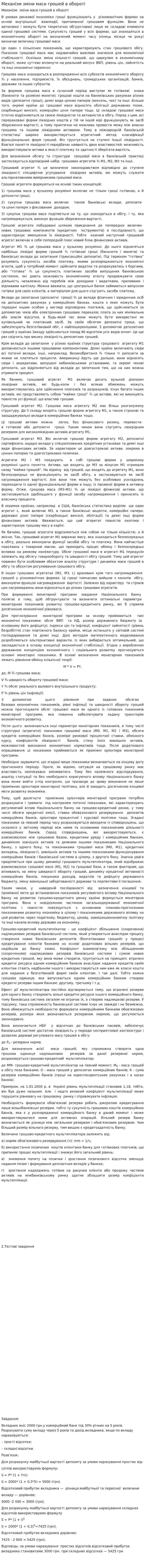 Механізм зміни маси грошей в обороті