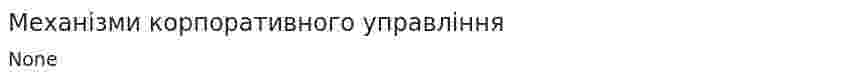 Механізми корпоративного управління