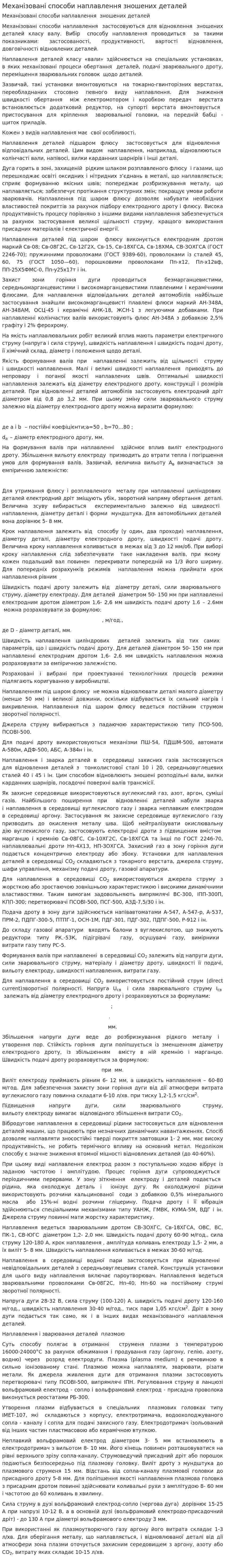 Механізовані способи наплавлення зношених деталей