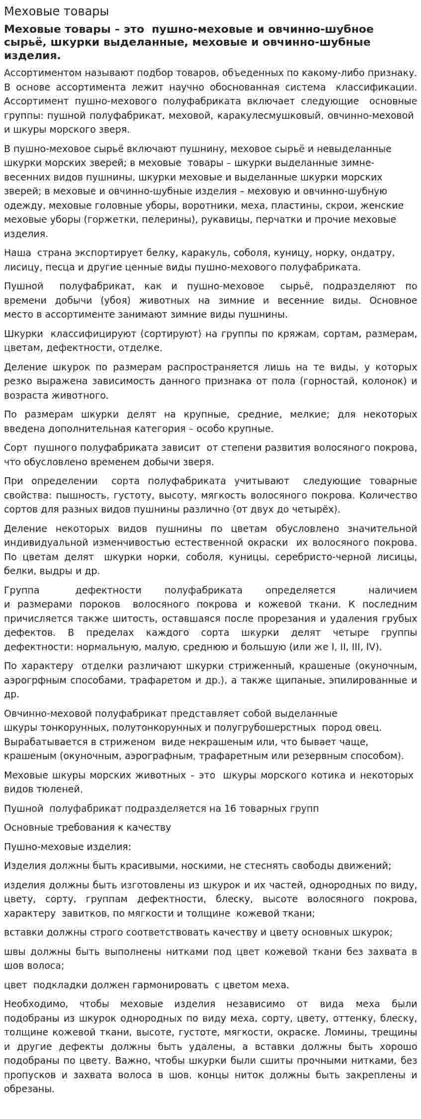 Меховые товары