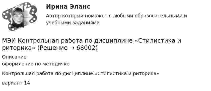     
            Описание
            оформление по методичкеКонтрольная работа по дисциплине «Стилистика и риторика»вариант 14   
            
            
            [МЭБИК]Этика государственной и муниципальной службы.Промежуточная аттестация МЭБИК (23 билет) МЭИ Контрольная работа по дисциплине «Стилистика и риторика»МЭИ. Прометей. Web технологии 1/2 Полный курс Итоговая работа - 93%МЭИ. Прометей. Аттестационный курс Итоговая работа - 80%МЭИ. Прометей. Аттестационный курс Итоговая работа ИДДОМЭИ. Прометей. Аттестационный курс Итоговая работа ИДДОМЭИ. Прометей. Аттестационный курс Итоговая работа ИДДО[МЭБИК] Экономика организации (зачет, экзамен, промежуточная аттестация, билет 21)[МЭБИК] Экономика организации.Промежуточная аттестация МЭБИК (8 билет) [МЭБИК]Экономика природопользования.Промежуточная аттестация МЭБИК (23 билет) [МЭБИК]Экономическая теория.Промежуточная аттестация МЭБИК (19 билет) [МЭБИК] Экономический анализ, часть 2 (зачет, экзамен, промежуточная аттестация, билет 16)[МЭБИК] Этика государственной и муниципальной службы (зачет, экзамен, промежуточная аттестация, билет 8)[МЭБИК] Этика государственной и муниципальной службы (обязательное задание, тест, ТМ-009/1)