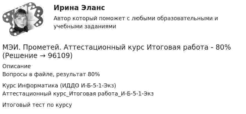     
            Описание
            Вопросы в файле, результат 80%Курс Информатика (ИДДО И-Б-5-1-Экз)Аттестационный курс_Итоговая работа_И-Б-5-1-ЭкзИтоговый тест по курсу   
            
            
            МЭИ. Прометей. Web технологии 1/2 Полный курс Итоговая работа - 93%МЭИ. Прометей. Аттестационный курс Итоговая работа - 80%МЭИ. Прометей. Аттестационный курс Итоговая работа ИДДОМЭИ. Прометей. Аттестационный курс Итоговая работа ИДДОМЭИ. Прометей. Аттестационный курс Итоговая работа ИДДОМЭИ. Прометей. Аттестационный курс Итоговая работа ИДДО МЭИ. Прометей. Аттестационный курс_Итоговый тест по курсу_Ф-Б-4-1-ЗаО[МЭБИК]Экономика природопользования.Промежуточная аттестация МЭБИК (23 билет) [МЭБИК]Экономическая теория.Промежуточная аттестация МЭБИК (19 билет) [МЭБИК] Экономический анализ, часть 2 (зачет, экзамен, промежуточная аттестация, билет 16)[МЭБИК] Этика государственной и муниципальной службы (зачет, экзамен, промежуточная аттестация, билет 8)[МЭБИК] Этика государственной и муниципальной службы (обязательное задание, тест, ТМ-009/1)[МЭБИК]Этика государственной и муниципальной службы.Обязательные задания МЭБИК (тест 25 вопросов) [МЭБИК]Этика государственной и муниципальной службы.Промежуточная аттестация МЭБИК (23 билет) 