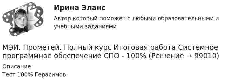     
            Описание
            Тест 100% Герасимов   
            
            
            МЭИ. Прометей. Полная база вопросов с ответами на итоговый тест по проектной деятельности (230+ вопросов)МЭИ. Прометей. Полный курс Итоговая работа Системное программное обеспечение СПО - 100%МЭИ. Прометей. Полный курс Итоговая работа Системное программное обеспечение СПО - 100%МЭИ. Прометей. Полный курс Итоговая работа Системное программное обеспечение СПО - 90%МЭИ. Прометей.  Полный курс Итоговый тест - 96%МЭИ. Прометей. Полный курс итоговый тест по анализу данных - 100%МЭИ. Прометей. Правоведение - Полный курс Итоговый тест - 86%МЭИ. Прометей.  КМ-4: КМ-4. Методы машинного обучения. Тестирование - 100%МЭИ. Прометей. КМ-4. Пожарная безопасность. Чрезвычайные ситуации. ТестированиеМЭИ. Прометей. Компьютерные сети Полный курс Итоговая работа - 80%МЭИ. Прометей. Курс Объектно-ориентированное программирование (ИДДО ОП-Б-4-1-Экз)МЭИ. Прометей. Микропроцессорные системы Полный курс Итоговый тест - 74%МЭИ. Прометей. Основы российской государственности. КМ-2. Политической устройство Российского государства. ТестированиеМЭИ. Прометей. Основы российской государственности Полный курс Итоговая работа - 82%