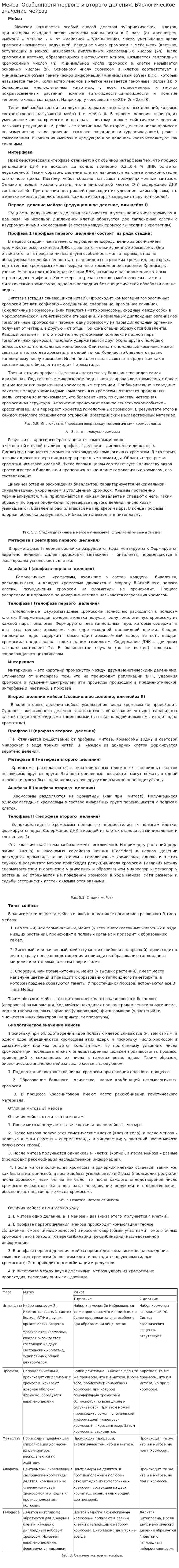 Мейоз. Особенности первого и второго деления. Биологическое значение мейоза