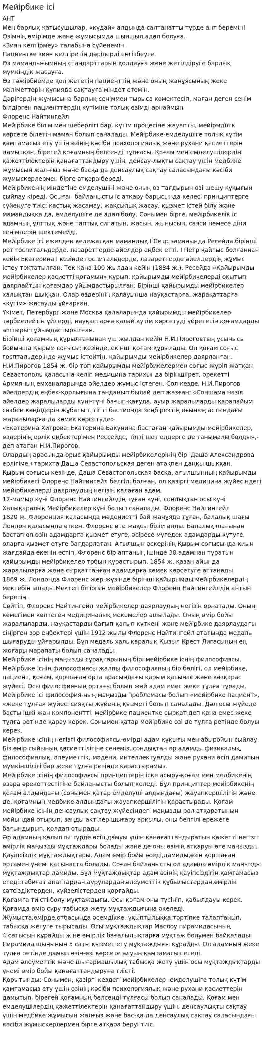 Мейірбике ісі