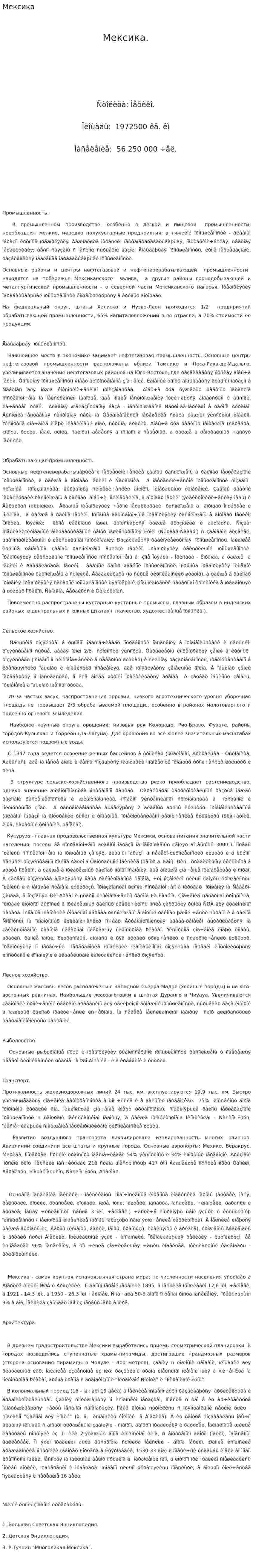 Мексика