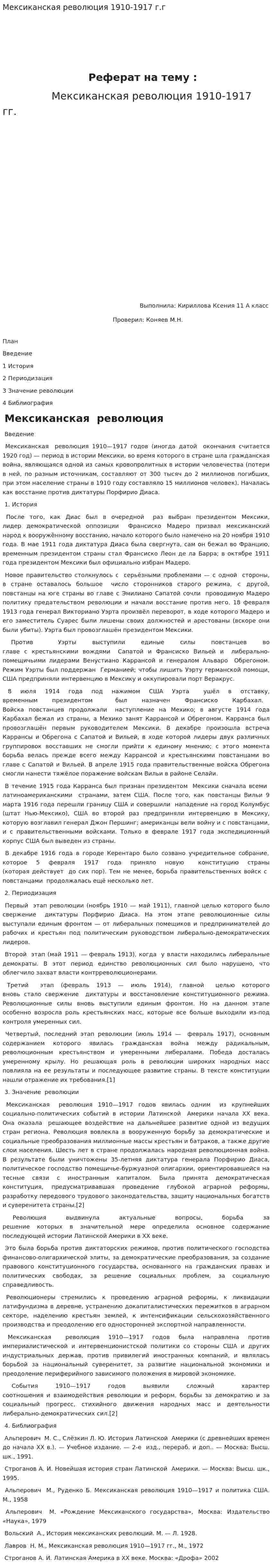 Мексиканская революция 1910-1917 г.г