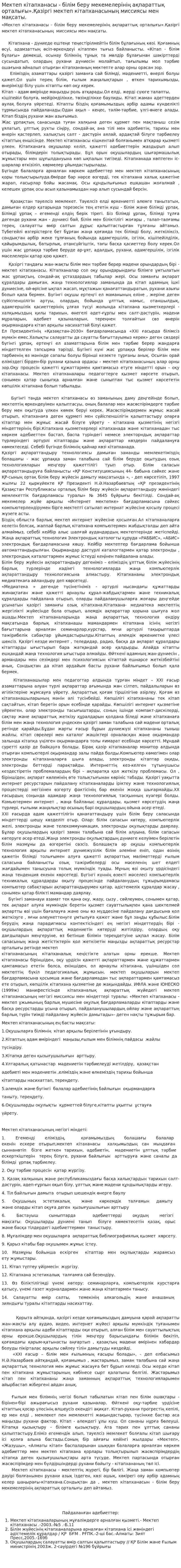 Мектеп кітапханасы - білім беру мекемелерінің ақпараттық орталығы».Қазіргі мектеп кітапханасының миссиясы мен мақсаты.