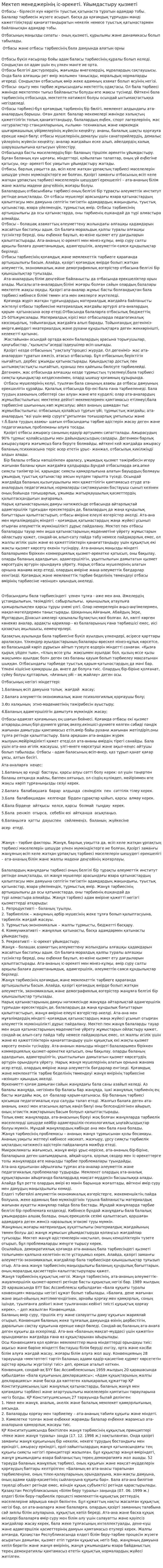 Мектеп менеджерінің іс-әрекеті. Ұйымдастыру қызметі. 2