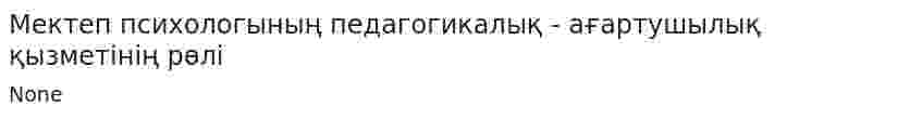 Мектеп психологының педагогикалық - ағартушылық қызметінің рөлі