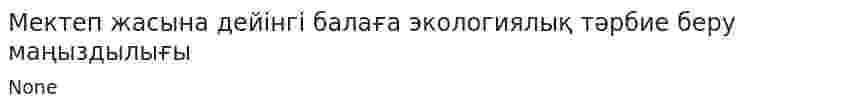 Мектеп жасына дейінгі балаға экологиялық тәрбие беру маңыздылығы