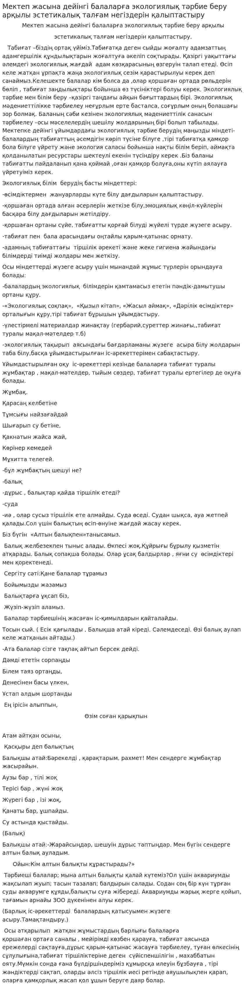 Мектеп жасына дейінгі балаларға экологиялық тәрбие беру арқылы эстетикалық талғам негіздерін қалыптастыру