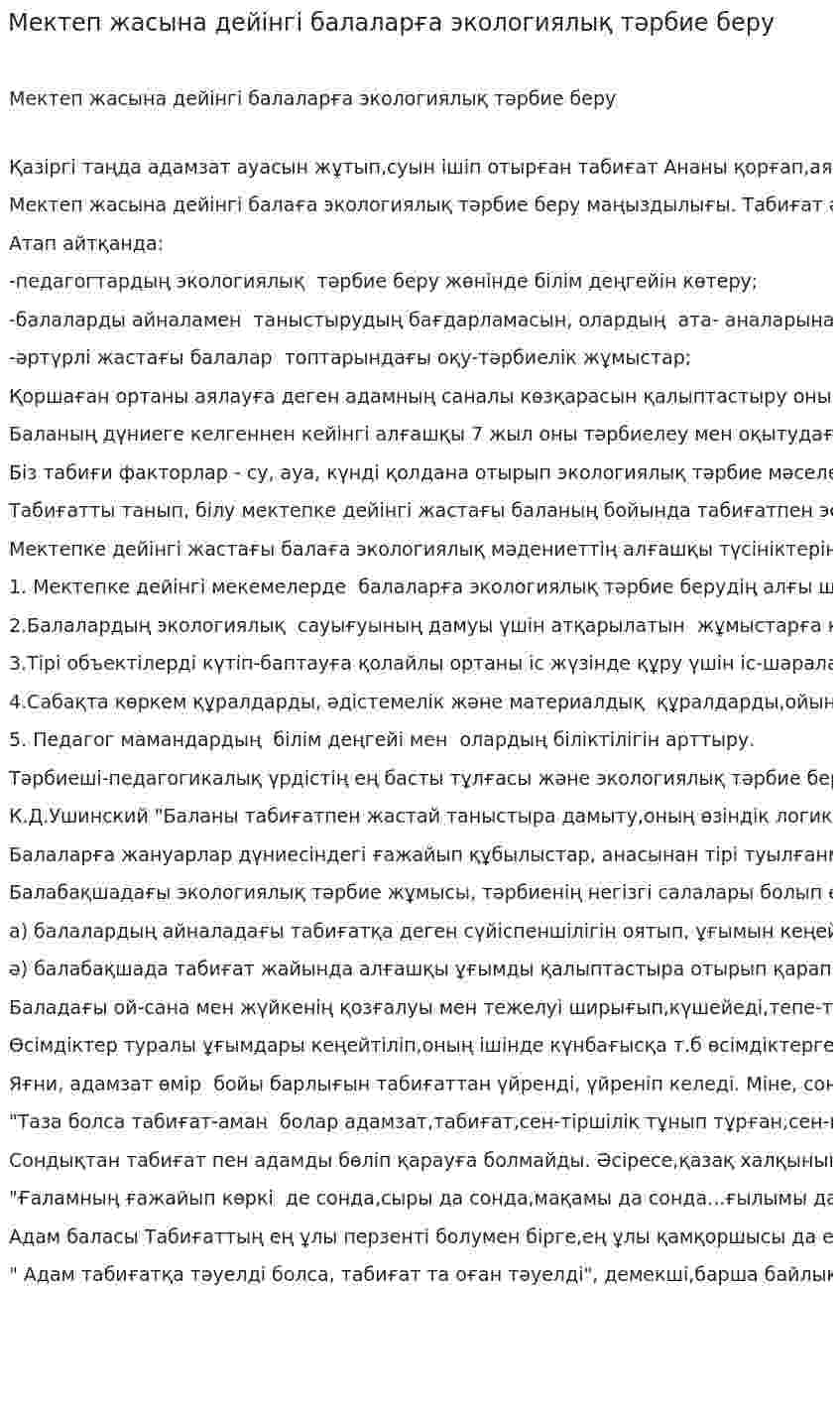 Мектеп жасына дейінгі балаларға экологиялық тәрбие беру