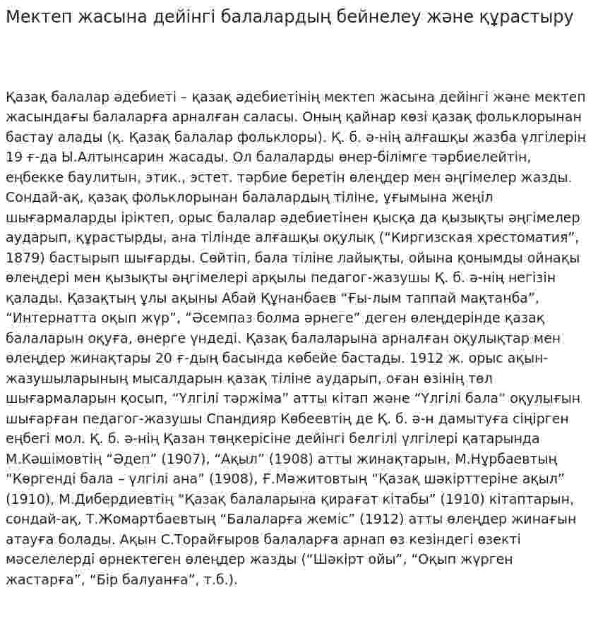 Мектеп жасына дейінгі балалардың бейнелеу және құрастыру
