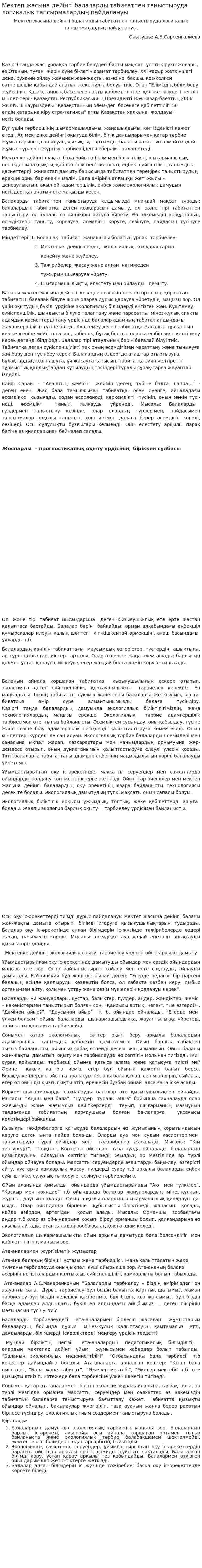 Мектеп жасына дейінгі балаларды табиғатпен таныстыруда логикалық тапсырмалардың пайдалануы