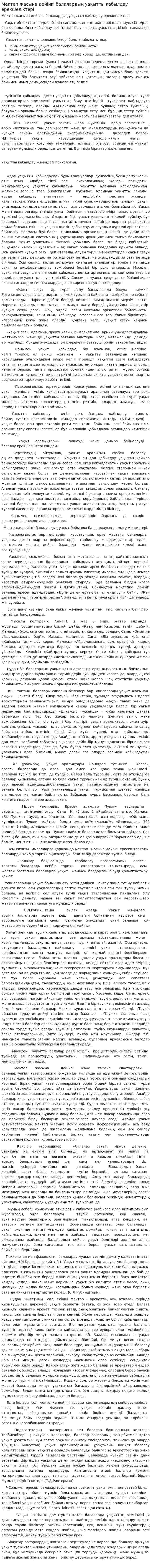 Мектеп жасына дейінгі балалардың уақытты қабылдау ерекшеліктері