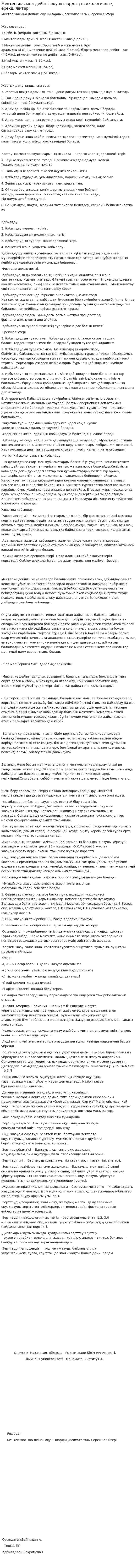 Мектеп жасына дейінгі оқушылардың психологиялық ерекшіліктері