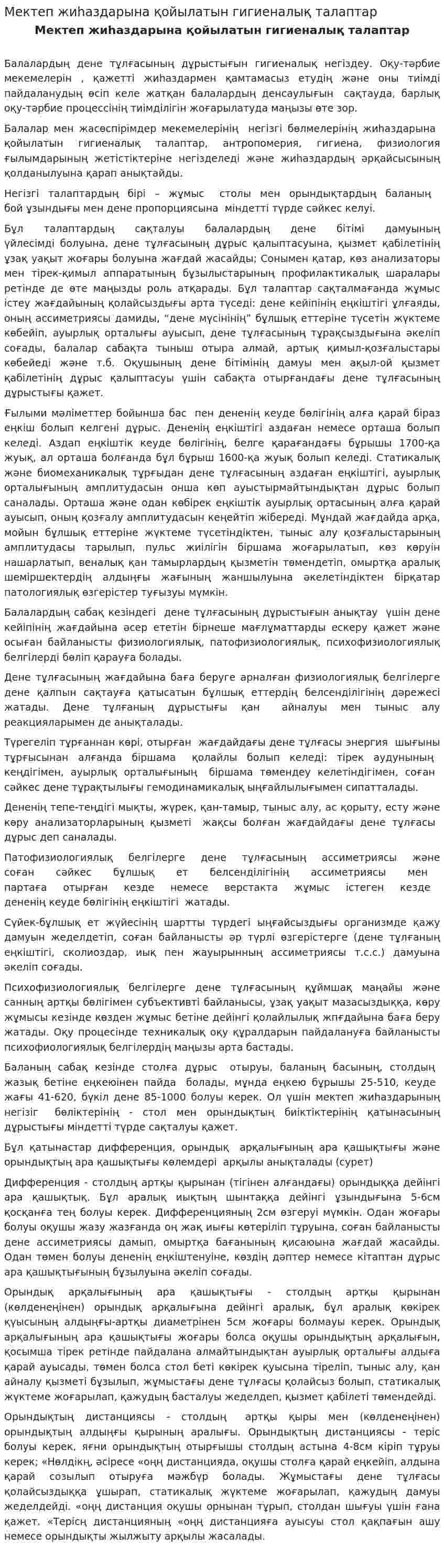 Мектеп жиһаздарына қойылатын гигиеналық талаптар