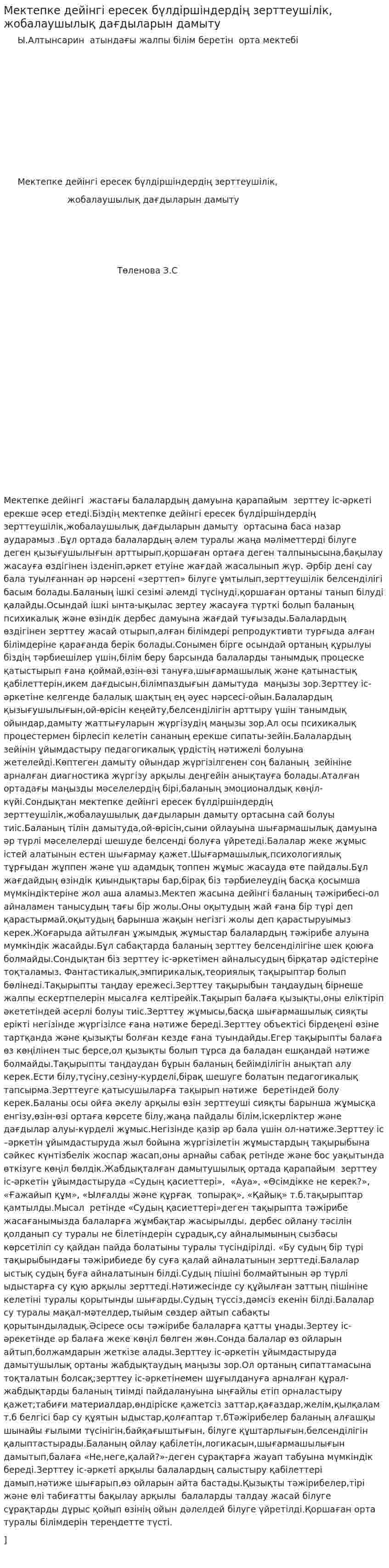 Мектепке дейінгі ересек бүлдіршіндердің зерттеушілік, жобалаушылық дағдыларын дамыту