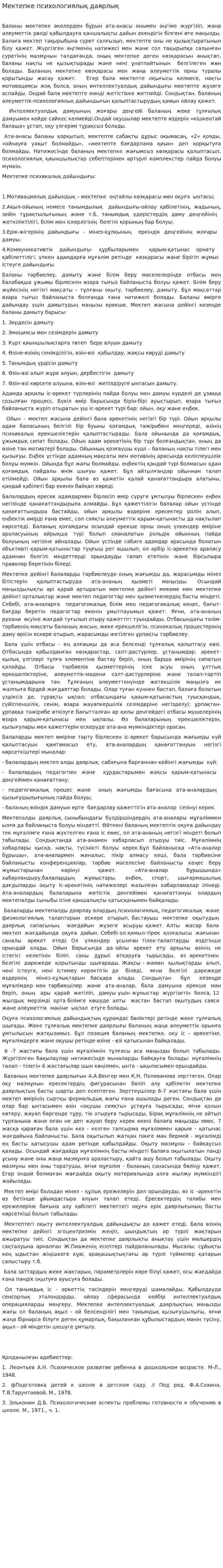 Мектепке психологиялық даярлық
