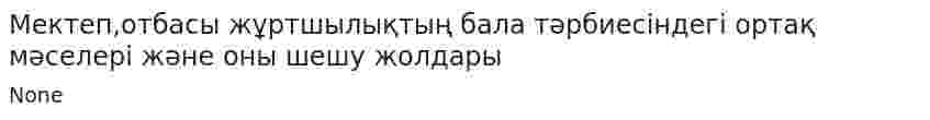 Мектеп,отбасы жұртшылықтың бала тәрбиесіндегі ортақ мәселері және оны шешу жолдары