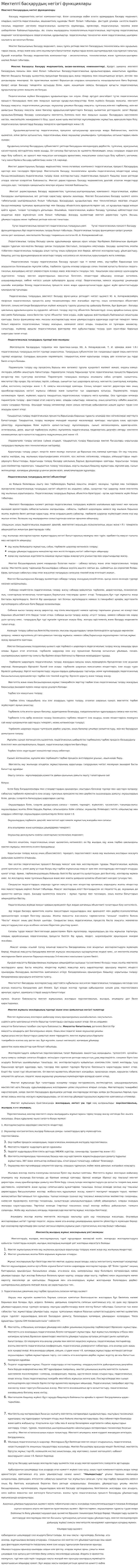 Мектепті басқарудың негізгі функциялары