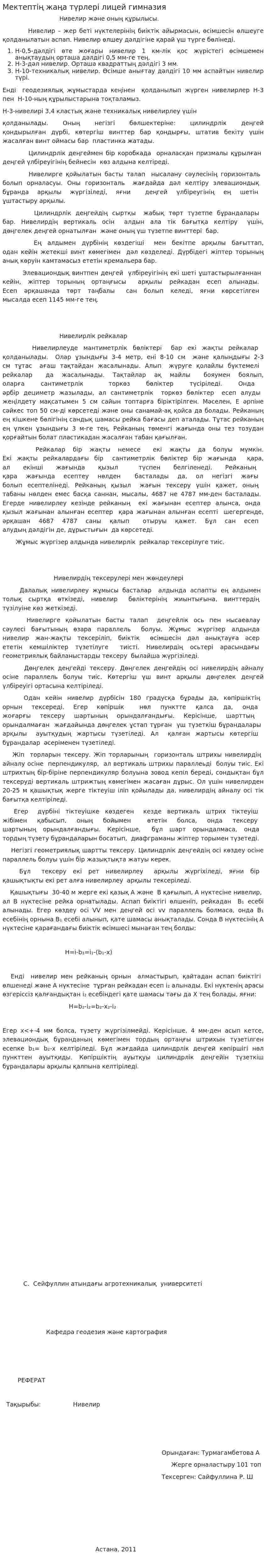 Мектептің жаңа түрлері лицей гимназия