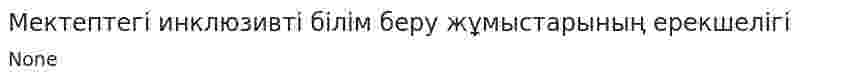 Мектептегі инклюзивті білім беру жұмыстарының ерекшелігі