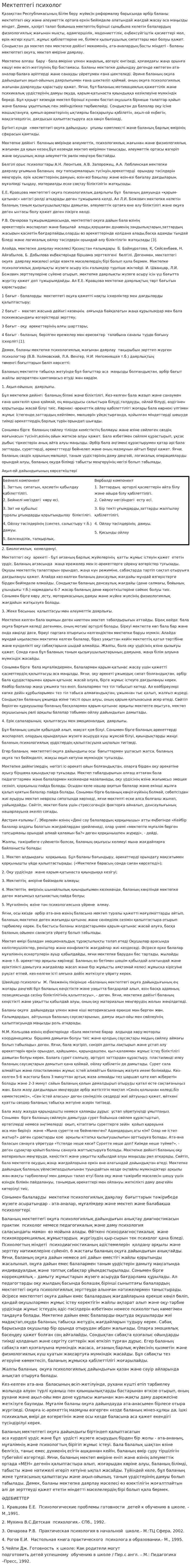 Мектептегі психолог