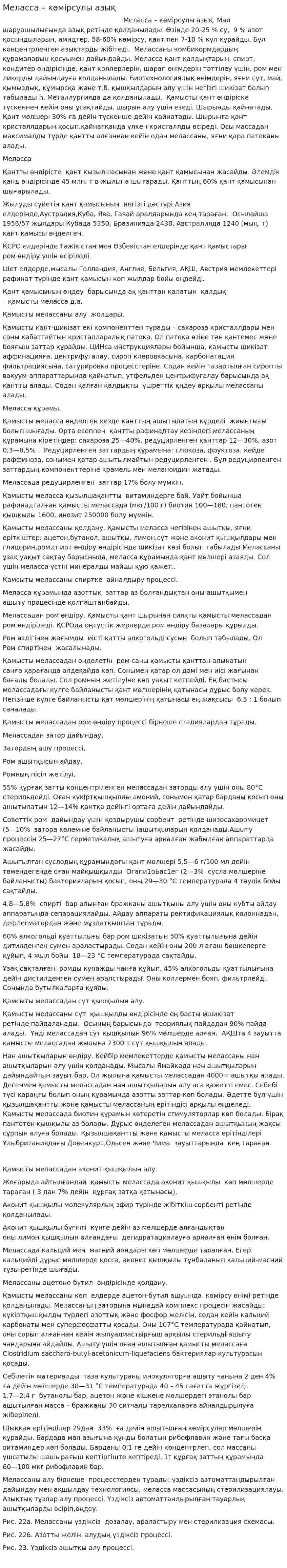 Меласса – көмірсулы азық. 2