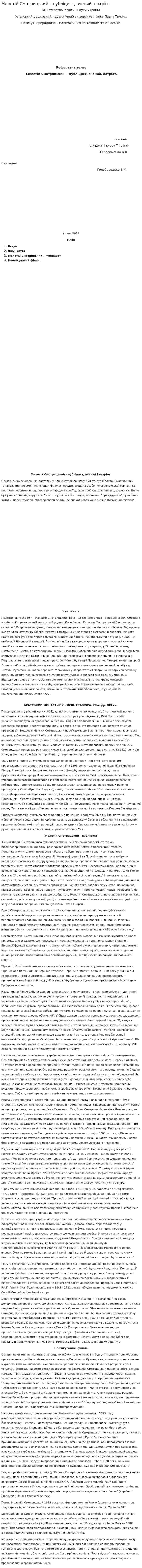 Мелетій Смотрицький – публіцист, вчений, патріот