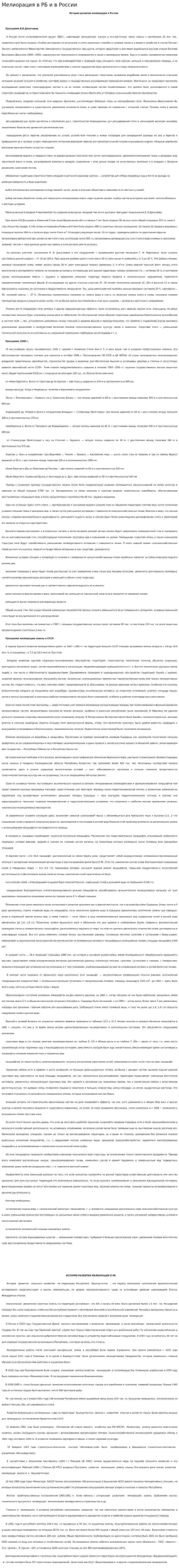 Мелиорация в РБ и в России